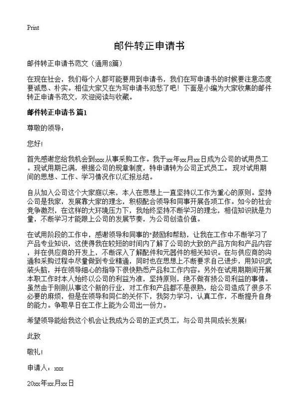 邮件转正申请书8篇