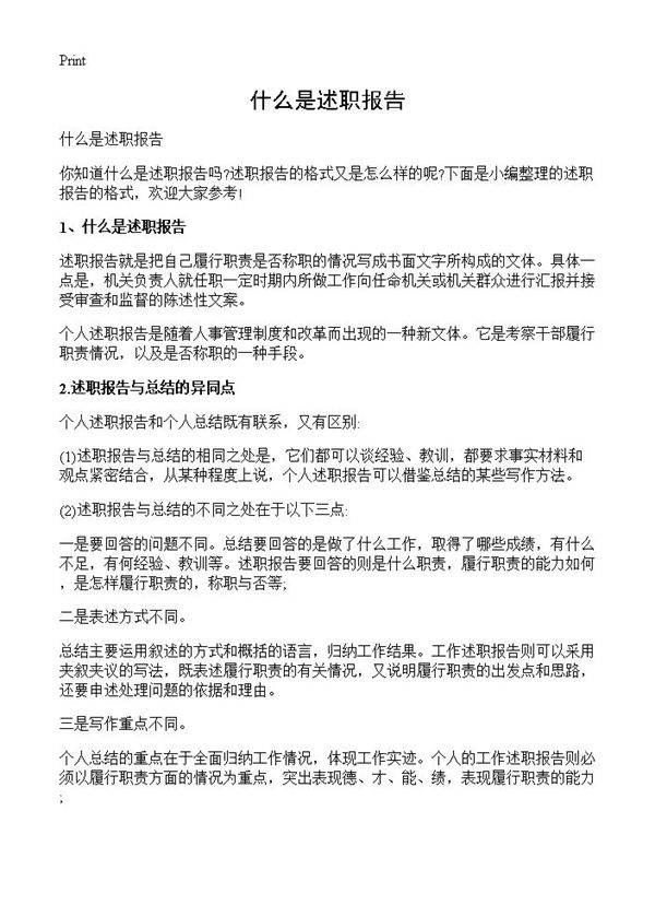 什么是述职报告