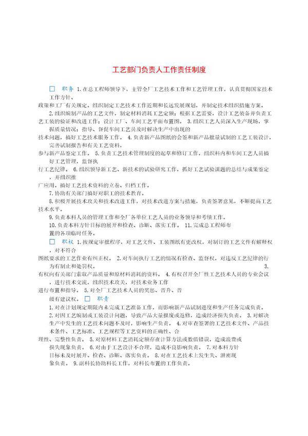 工艺部门负责人工作责任制度