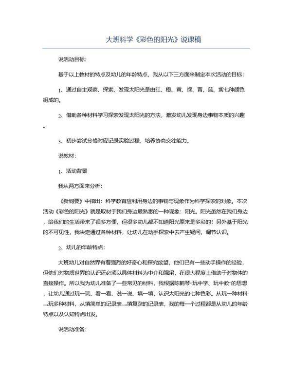 大班科学《彩色的阳光》说课稿