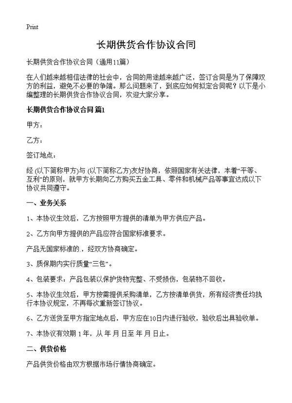 长期供货合作协议合同11篇