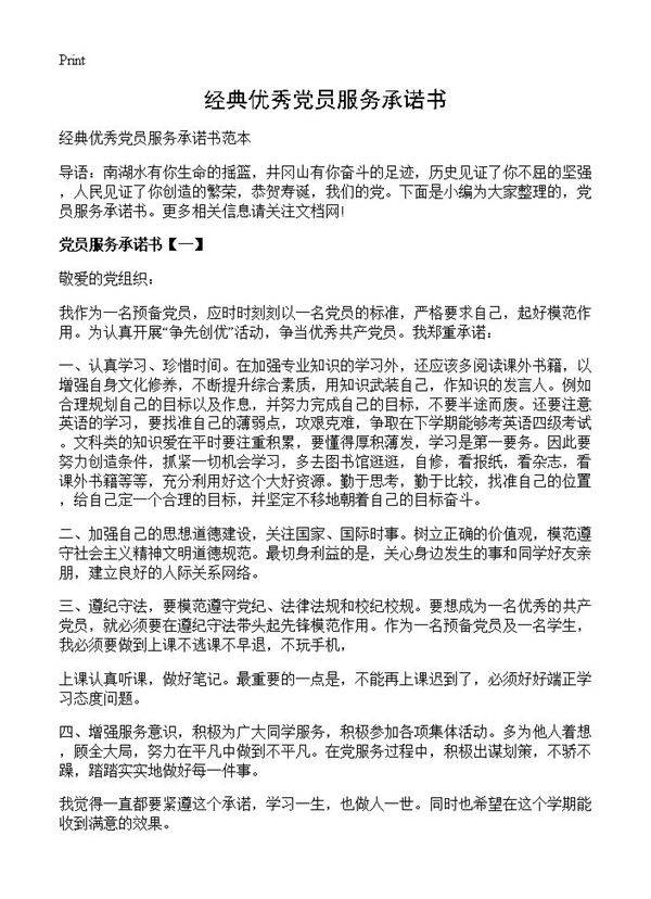经典优秀党员服务承诺书