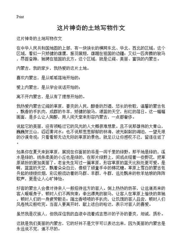 这片神奇的土地写物作文