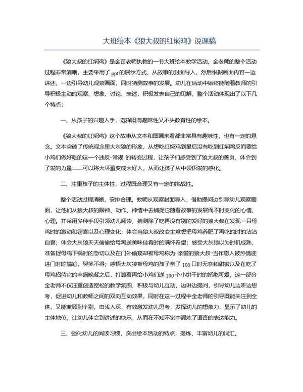 大班绘本《狼大叔的红焖鸡》说课稿