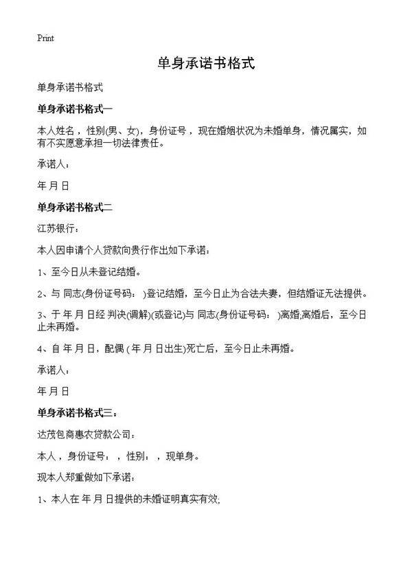 单身承诺书格式