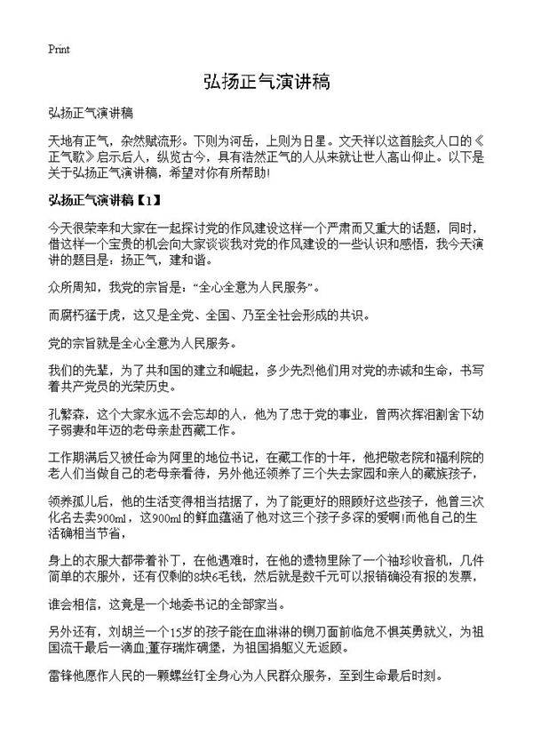 弘扬正气演讲稿