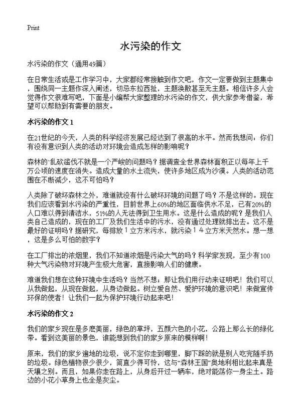 水污染的作文49篇