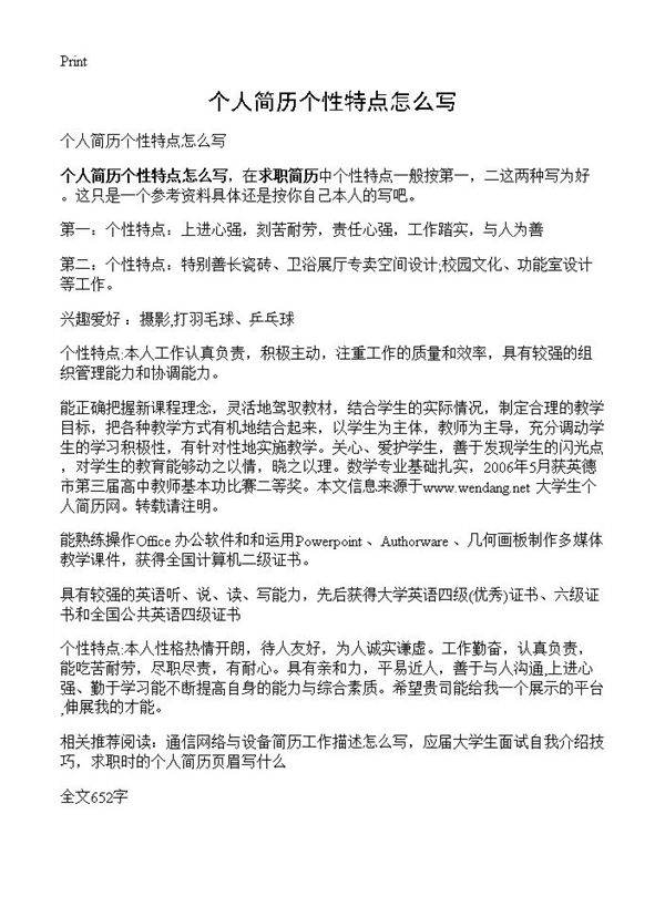 个人简历个性特点怎么写