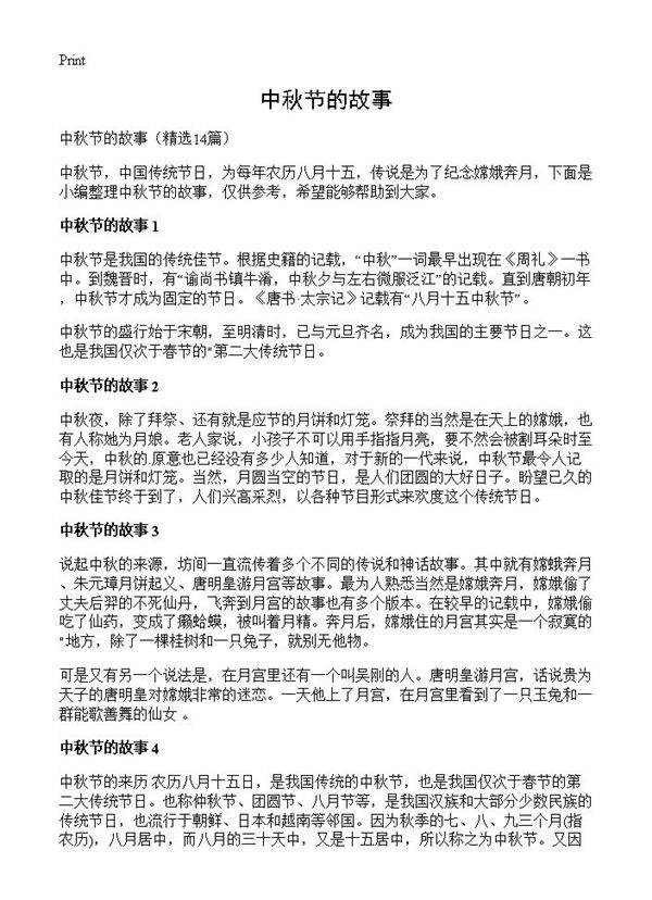 中秋节的故事14篇