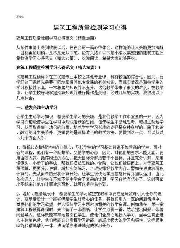 建筑工程质量检测学习心得20篇