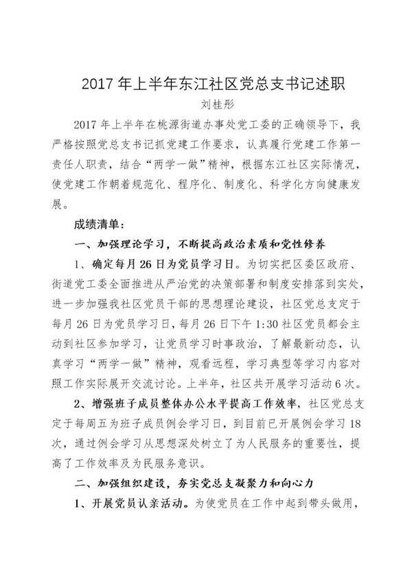 东江社区党总支书记述职报告