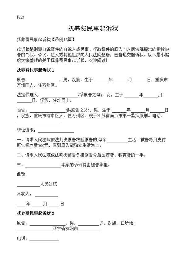 抚养费民事起诉状