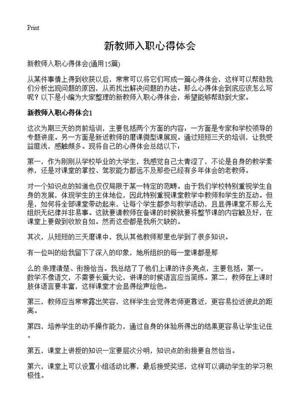 新教师入职心得体会15篇