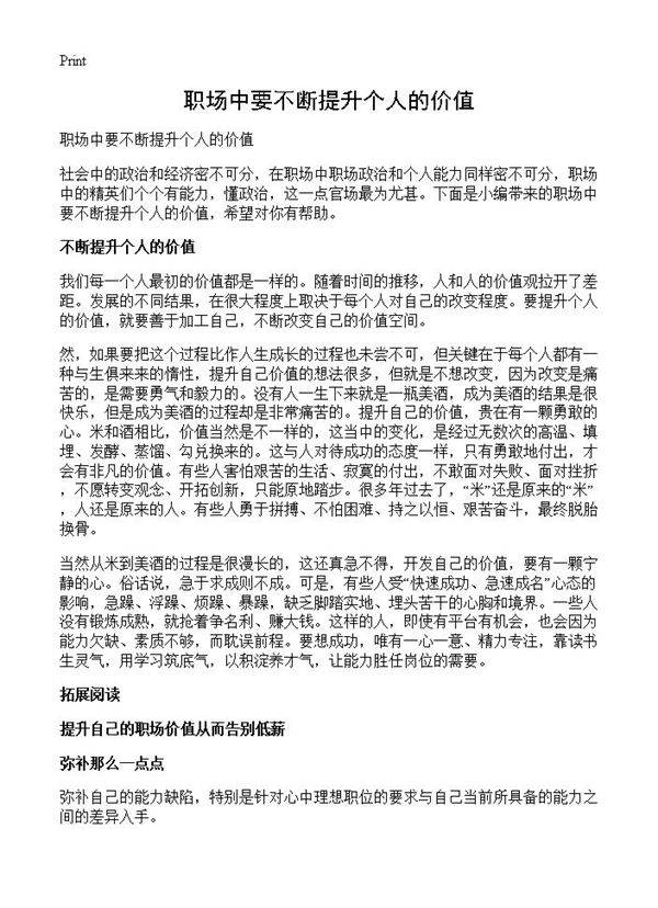 职场中要不断提升个人的价值