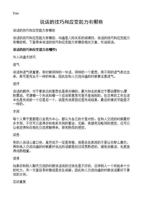 说话的技巧和应变能力有哪些