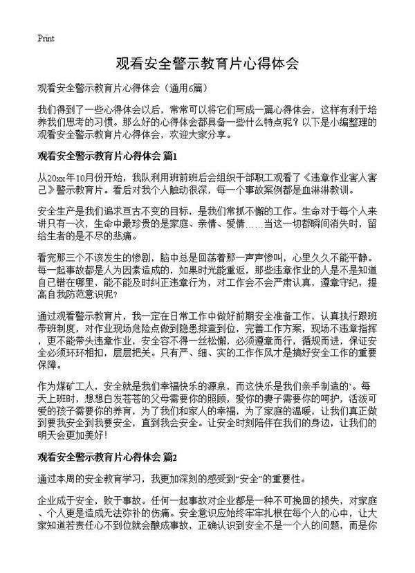 观看安全警示教育片心得体会6篇