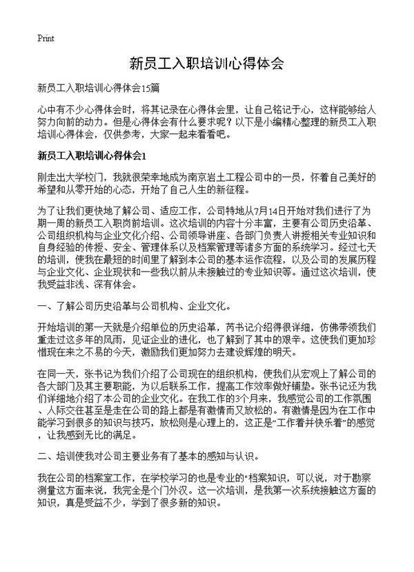 新员工入职培训心得体会