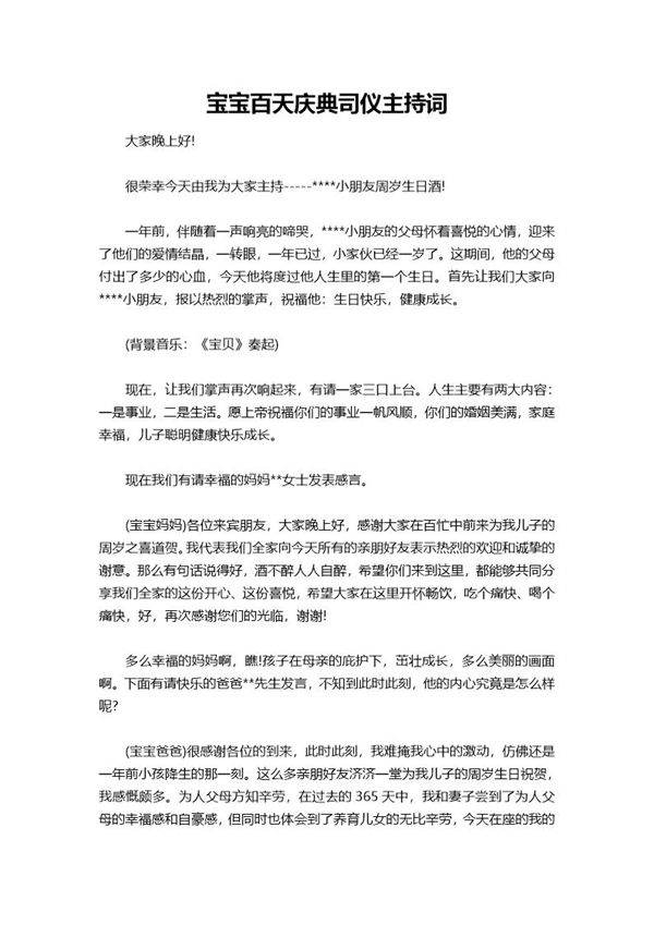 宝宝百天庆典司仪主持词