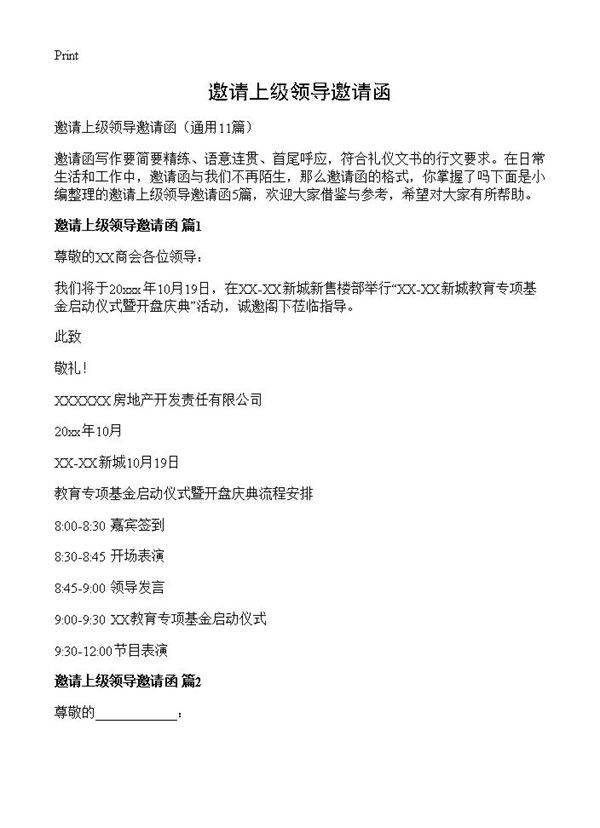 邀请上级领导邀请函11篇