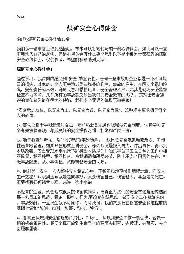 煤矿安全心得体会