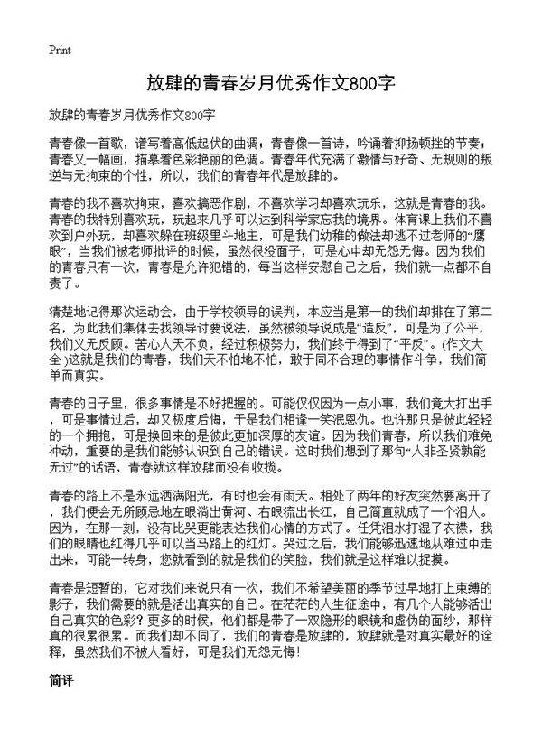 放肆的青春岁月优秀作文800字