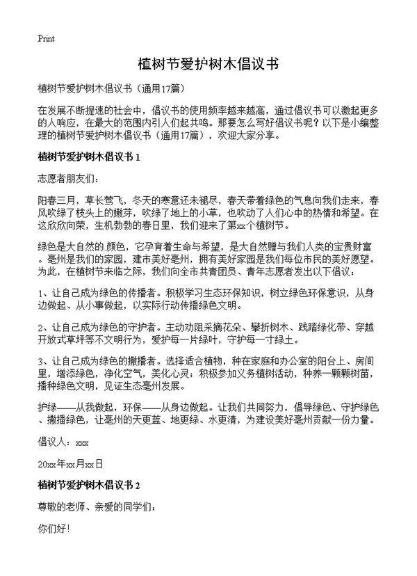 植树节爱护树木倡议书17篇