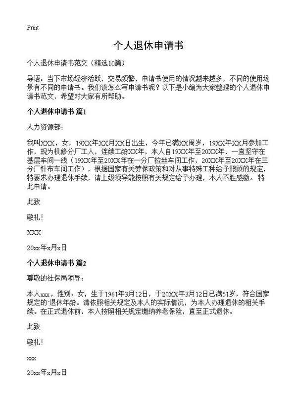 个人退休申请书10篇
