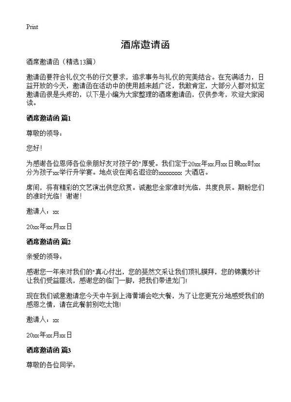 酒席邀请函13篇