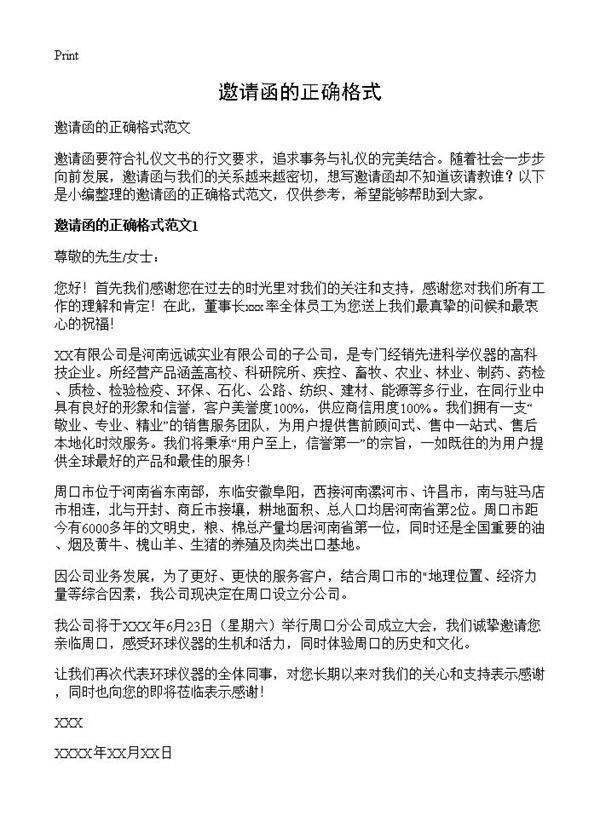 邀请函的正确格式