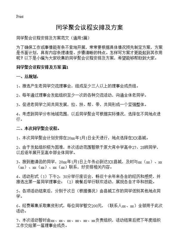 同学聚会议程安排及方案5篇