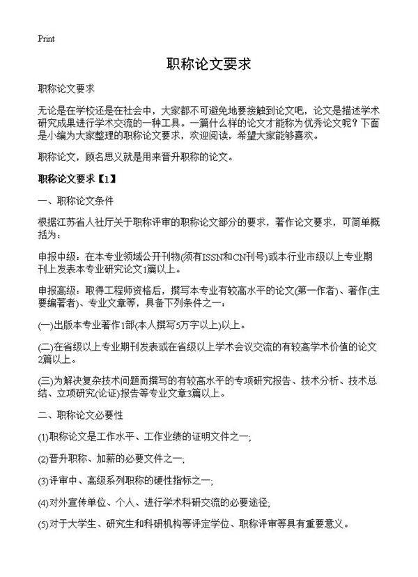 职称论文要求