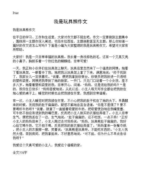 我是玩具熊作文