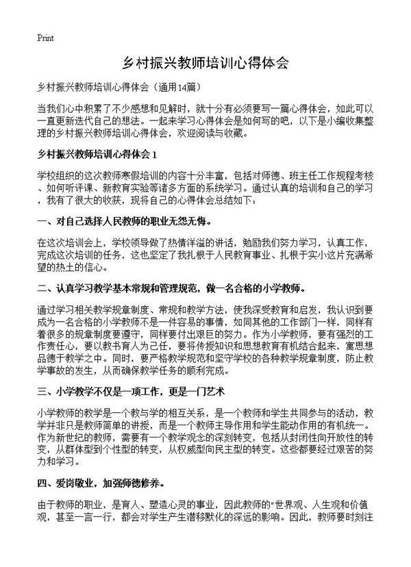 乡村振兴教师培训心得体会14篇