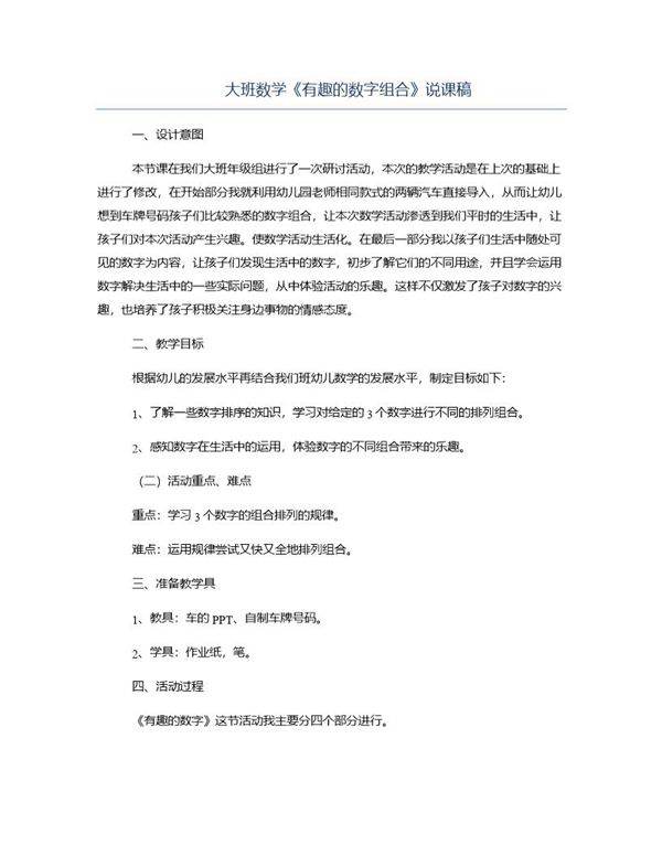大班数学《有趣的数字组合》说课稿
