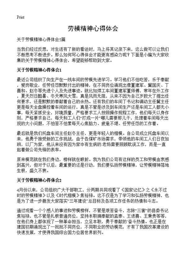 劳模精神心得体会