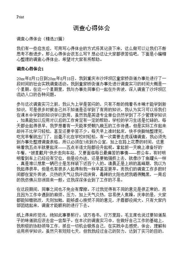 调查心得体会27篇