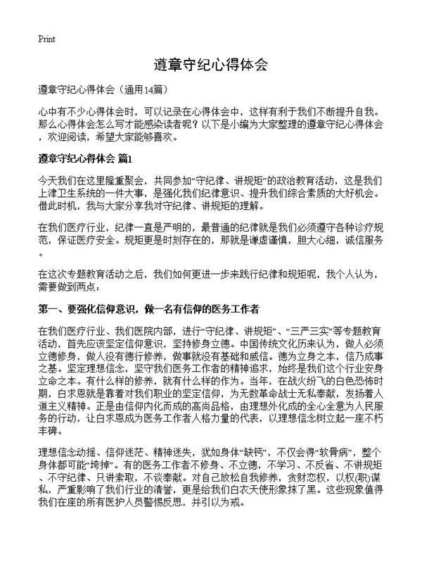 遵章守纪心得体会14篇