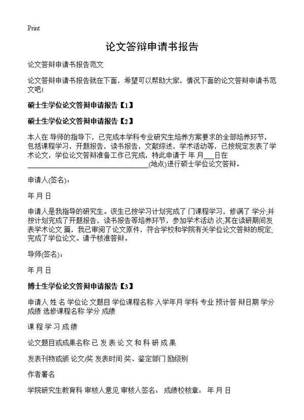 论文答辩申请书报告