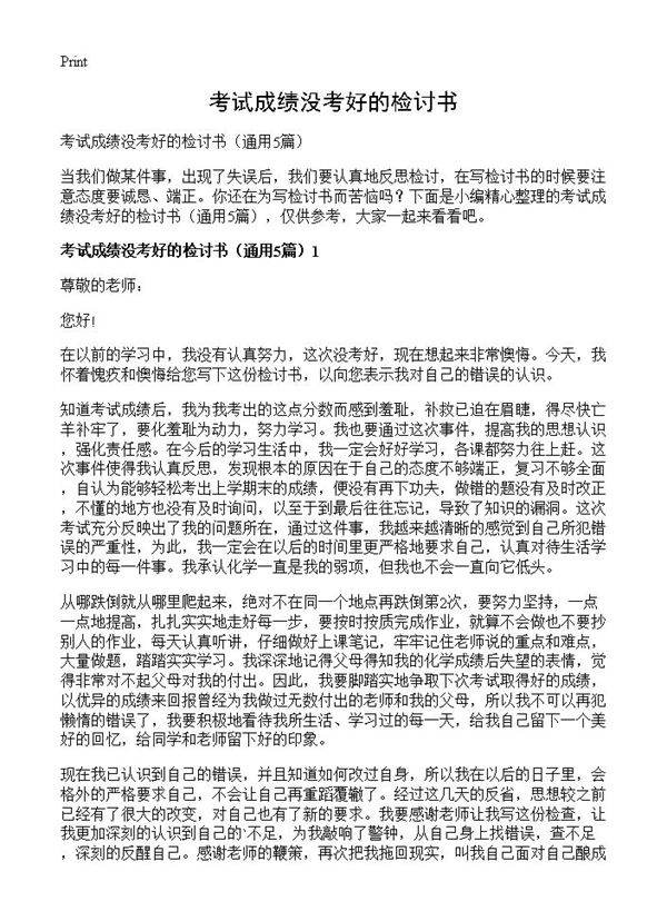 考试成绩没考好的检讨书5篇