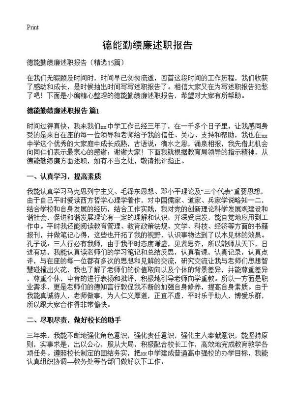 德能勤绩廉述职报告15篇