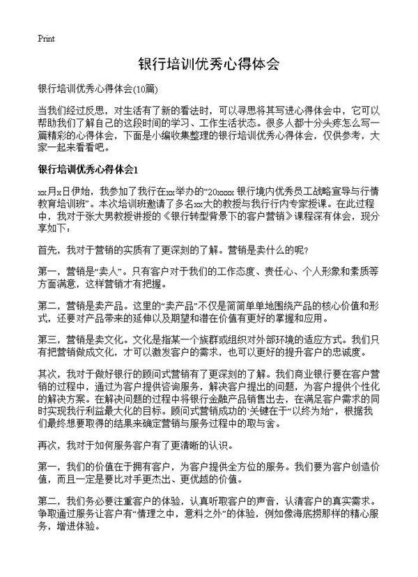 银行培训优秀心得体会10篇