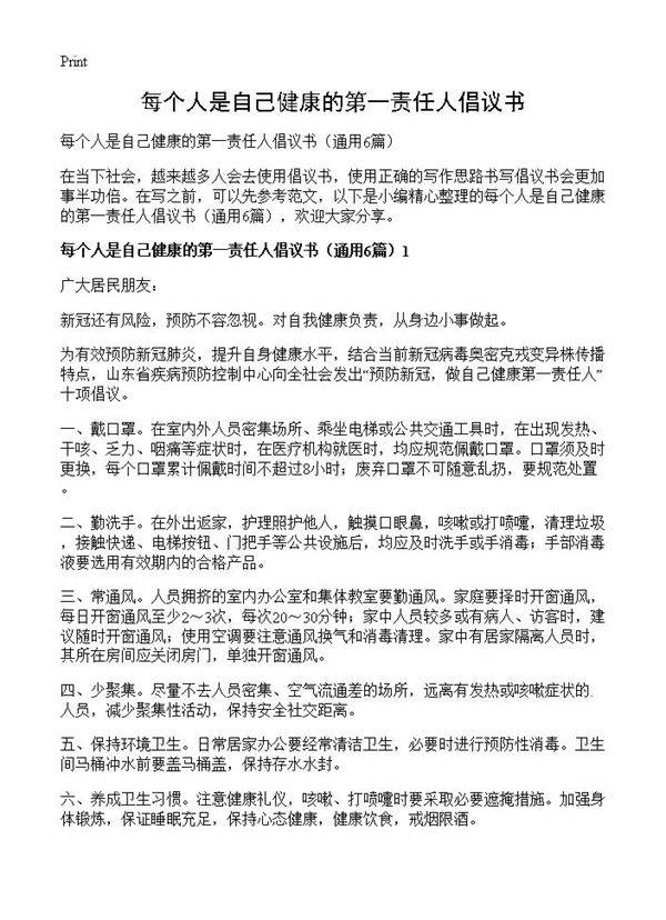 每个人是自己健康的第一责任人倡议书6篇