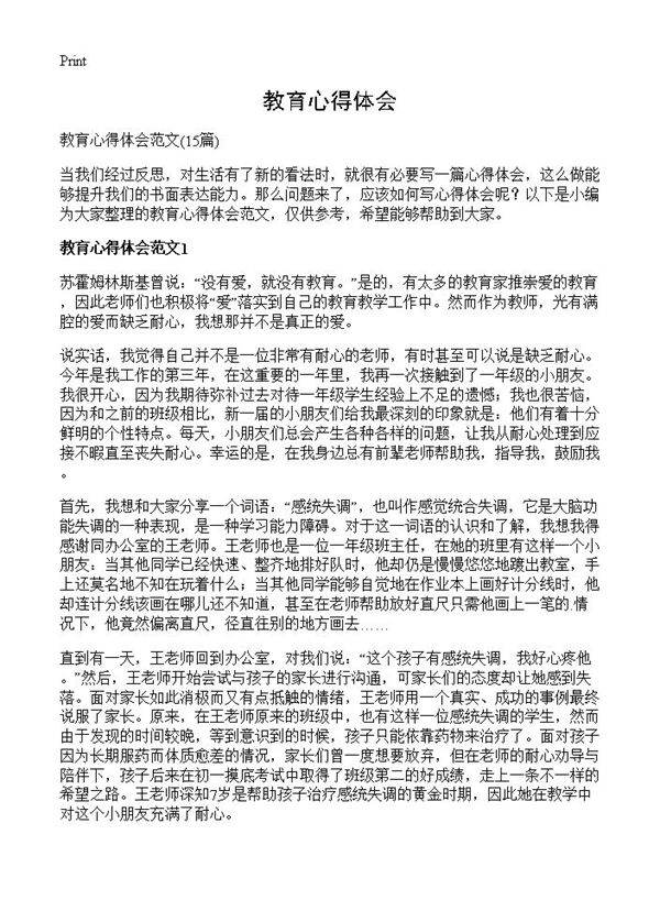 教育心得体会15篇