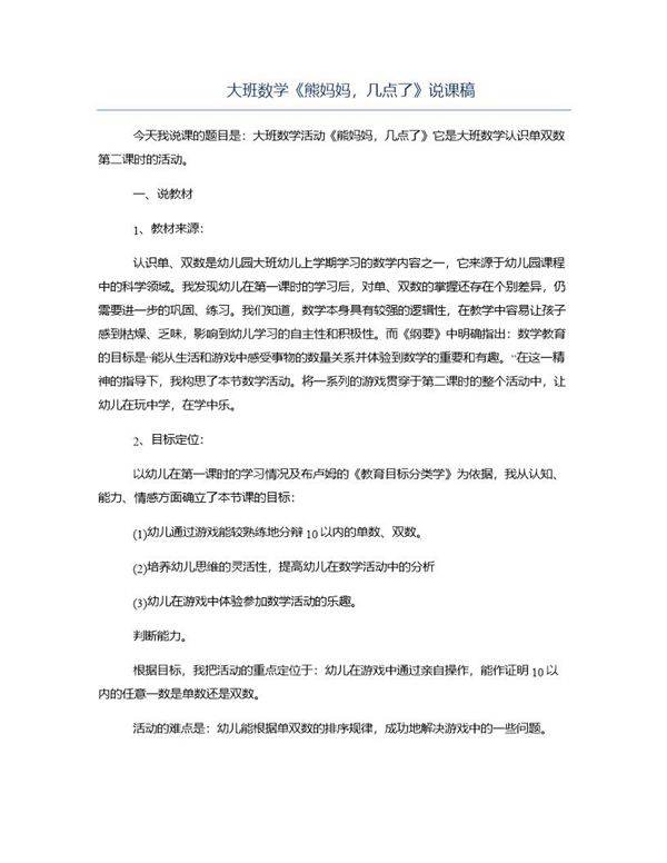 大班数学《熊妈妈,几点了》说课稿