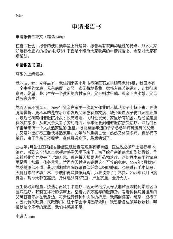 申请报告书14篇