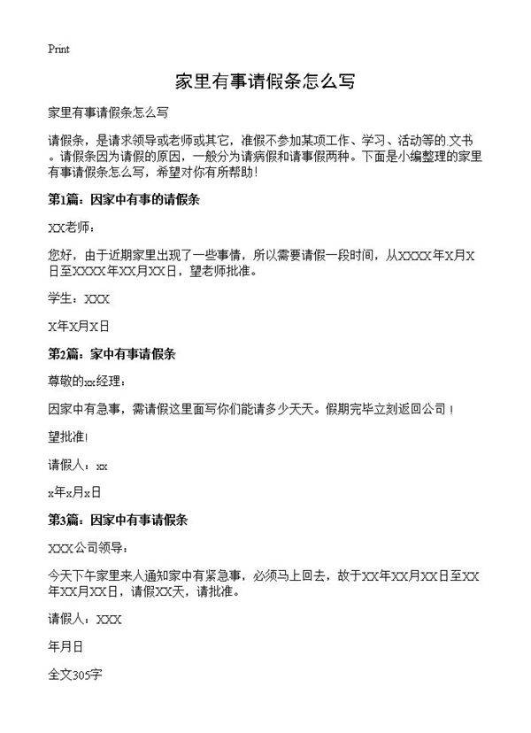 家里有事请假条怎么写