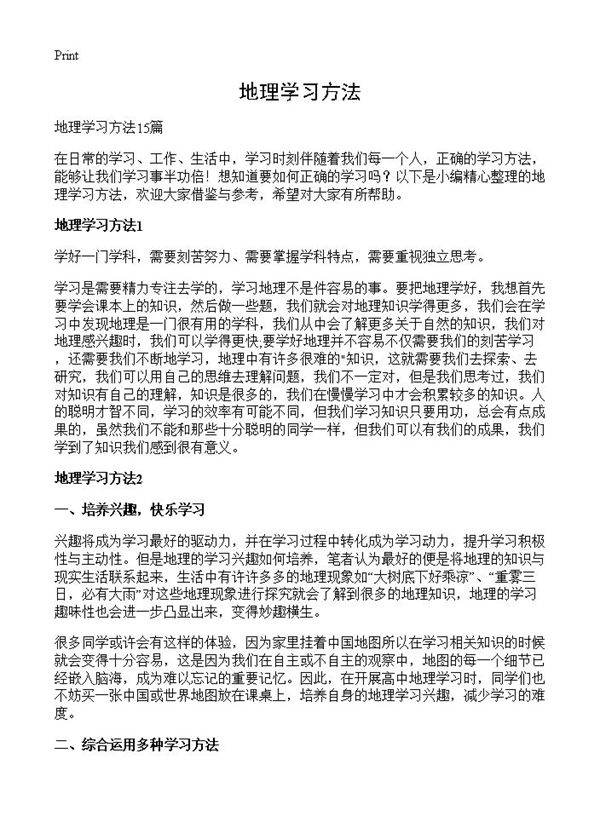 地理学习方法