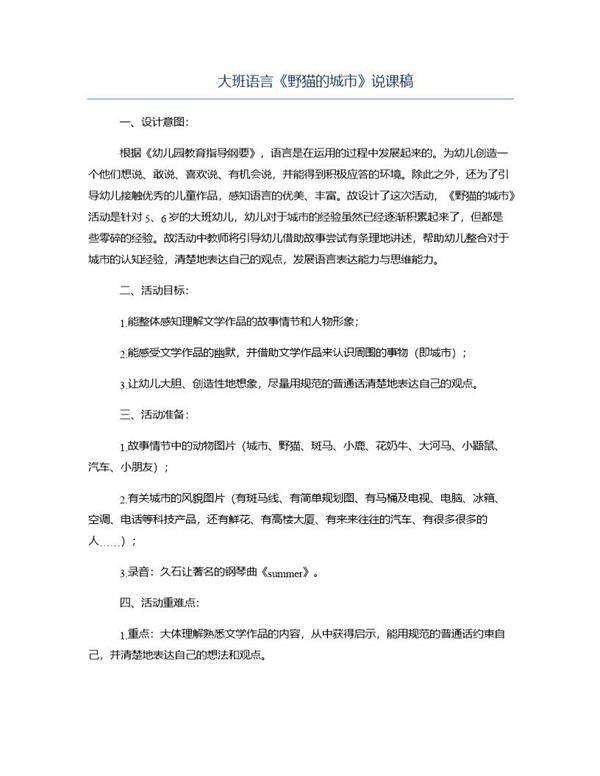 大班语言《野猫的城市》说课稿