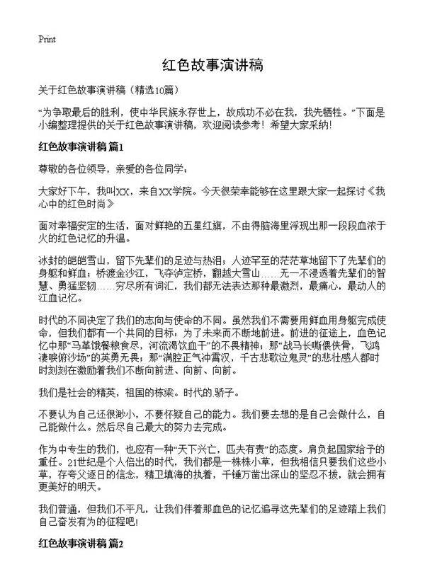 红色故事演讲稿10篇