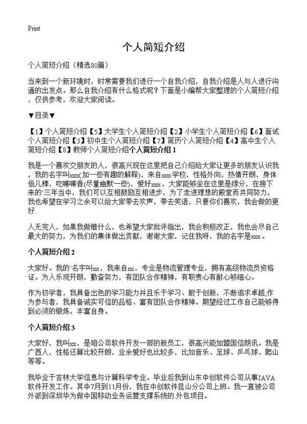 个人简短介绍80篇